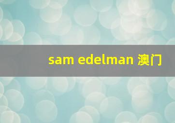 sam edelman 澳门